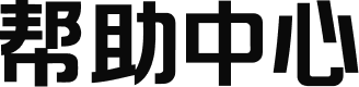 帮助中心